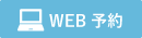WEB予約